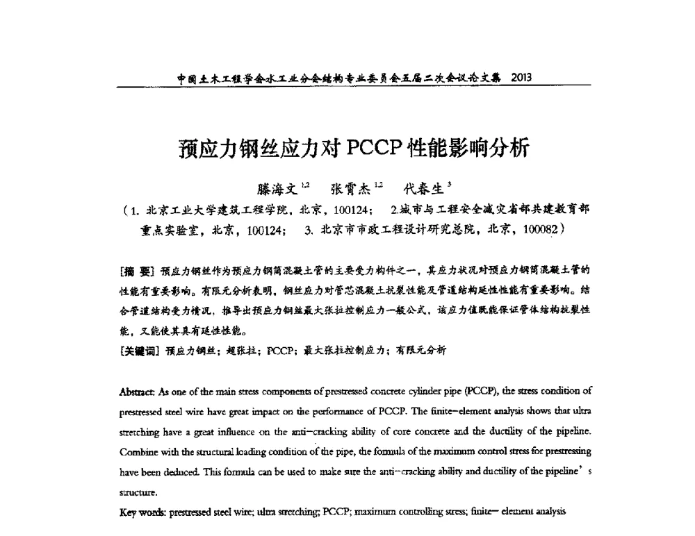 预应力钢丝应力对PCCP性能影响分析 - 中国土木工程学会水工业分会结构专业委员会五届二次会议