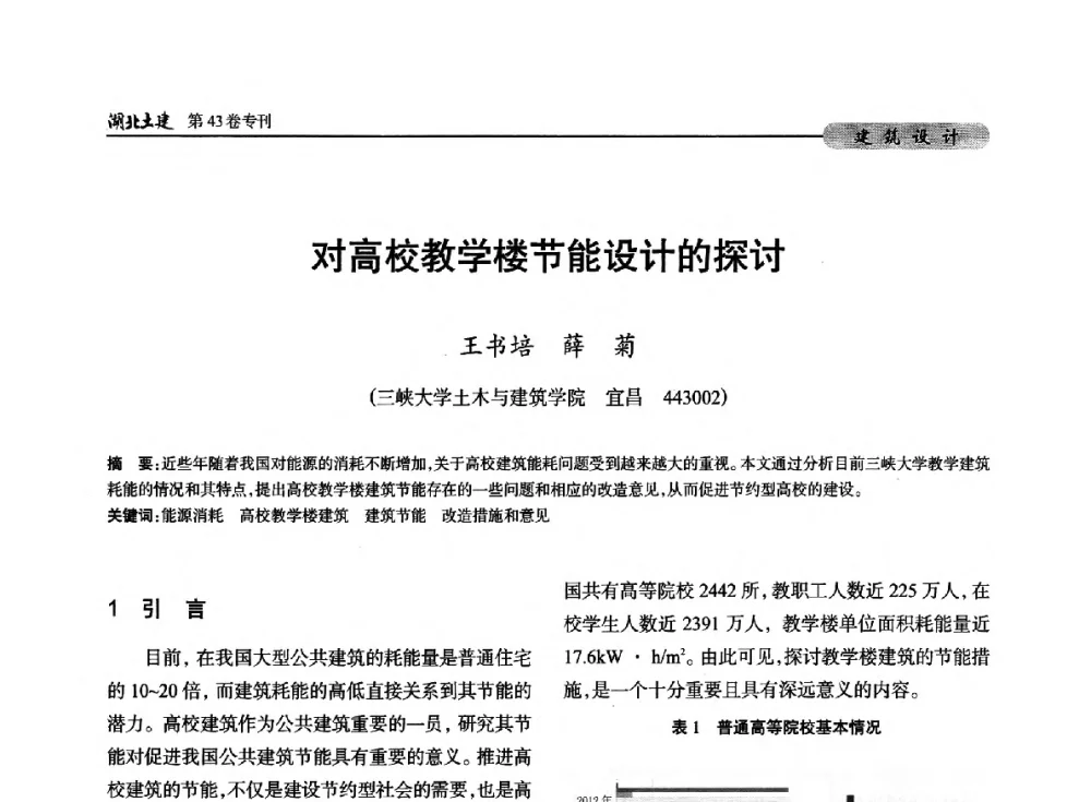 对高校教学楼节能设计的探讨 - 第五届湖北省土木工程专业大学生科技创新论坛