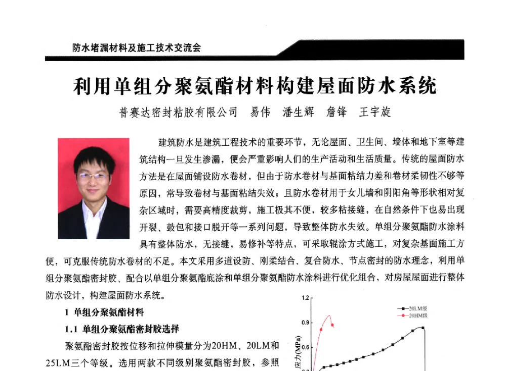 利用单组分聚氨酯材料构建屋面防水系统 - 2014防水堵漏材料及施工技术交流会