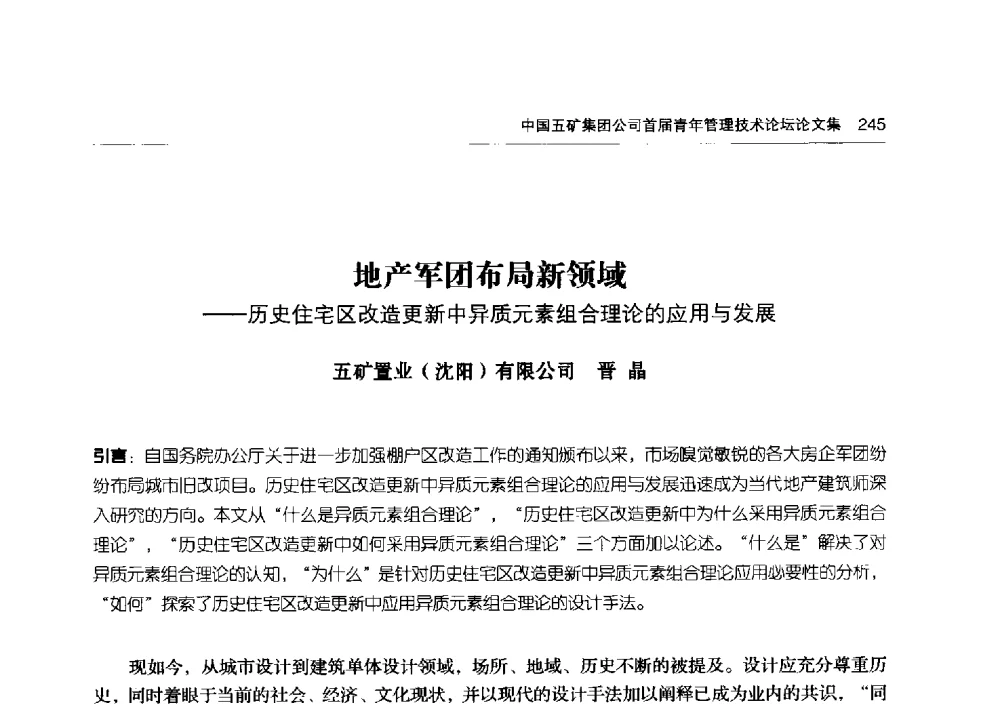地产军团布局新领域--历史住宅区改造更新中异质元素组合理论的应用与发展 - 中国五矿集团公司首届青年管理技术论坛