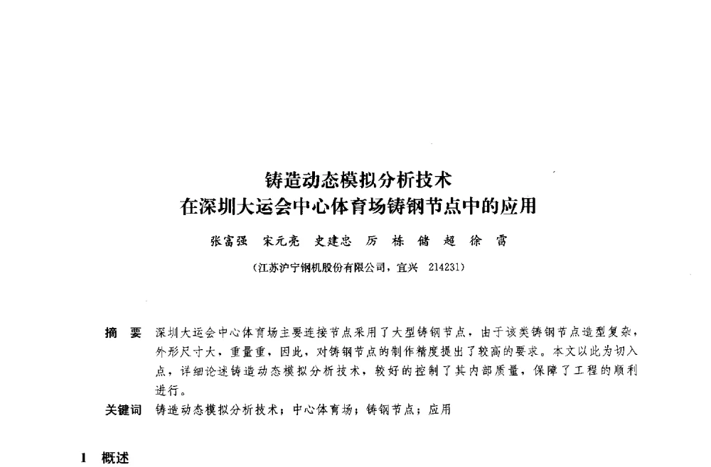 铸造动态模拟分析技术在深圳大运会中心体育场铸钢节点中的应用 - 中国建筑金属结构协会钢结构专业委员会2014年年会