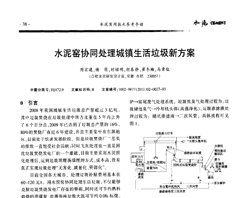 水泥窑协同处理城镇生活垃圾新方案 - 第八届水泥技术交流会