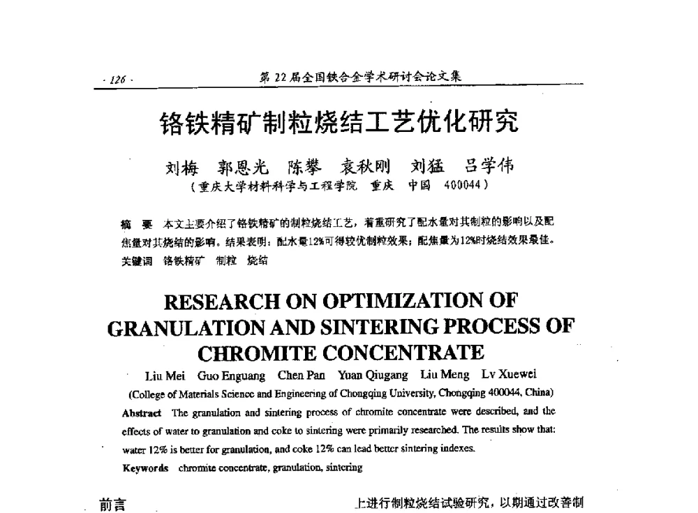 铬铁精矿制粒烧结工艺优化研究 - 第22届全国铁合金学术研讨会