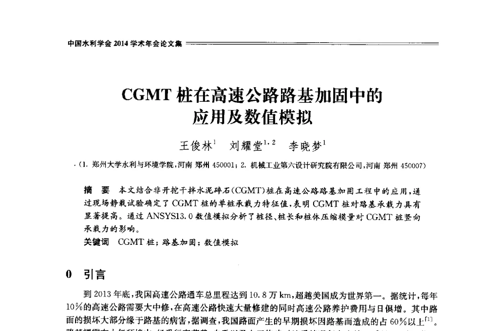 CGMT桩在高速公路路基加固中的应用及数值模拟 - 中国水利学会2014学术年会