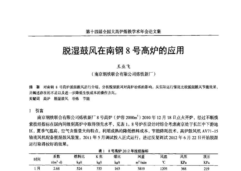 脱湿鼓风在南钢8号高炉的应用 - 第十四届全国大高炉炼铁学术年会