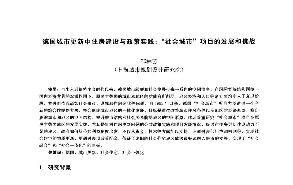 德国城市更新中住房建设与政策实践_社会城市项目的发展和挑战 - 第十届中国城市住宅研讨会