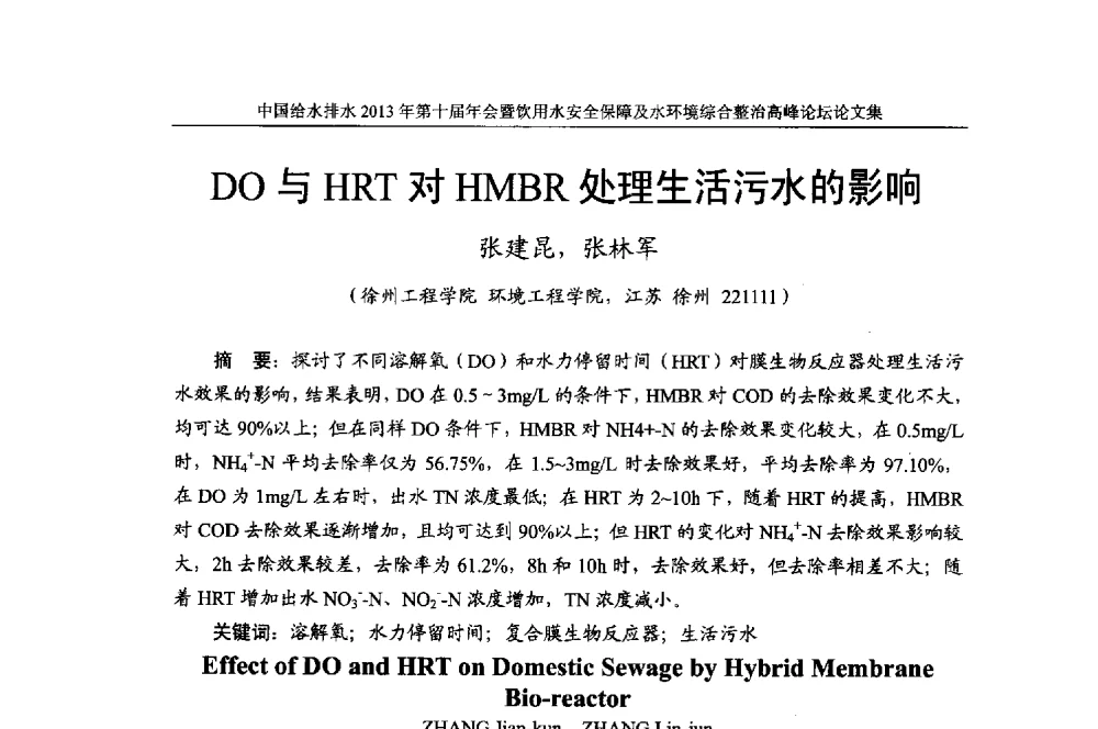 DO与HRT对HMBR处理生活污水的影响 - 2013《中国给水排水》杂志社第十届年会暨饮用水安全保障及水环境综合整治 高峰论坛