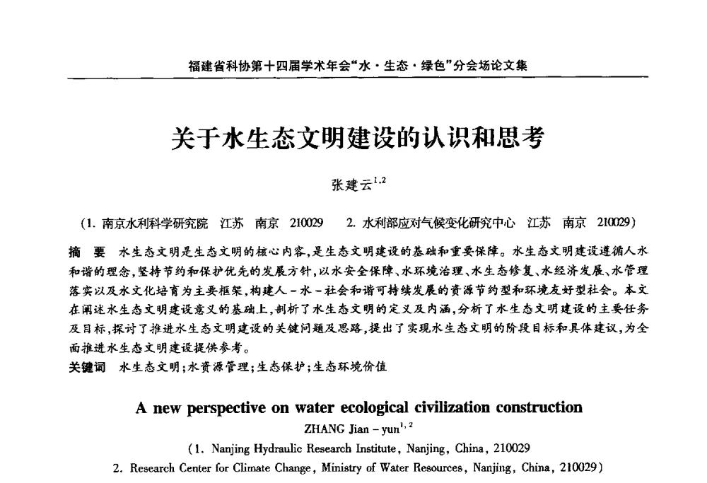 关于水生态文明建设的认识和思考 - 福建省科协第十四届学术年会“水·生态·绿色”分会场