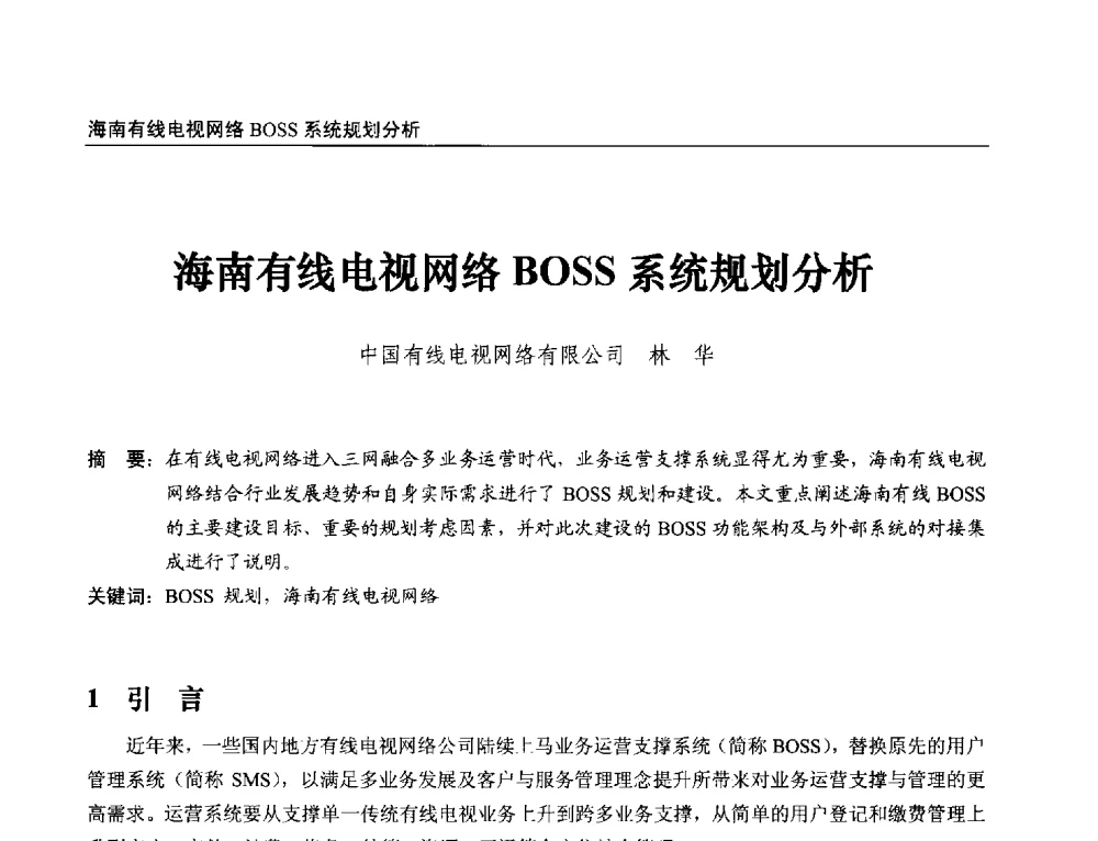 海南有线电视网络BOSS系统规划分析 - 第21届中国数字广播电视与网络发展年会暨第12届全国互联网与音视频广播发展研讨会