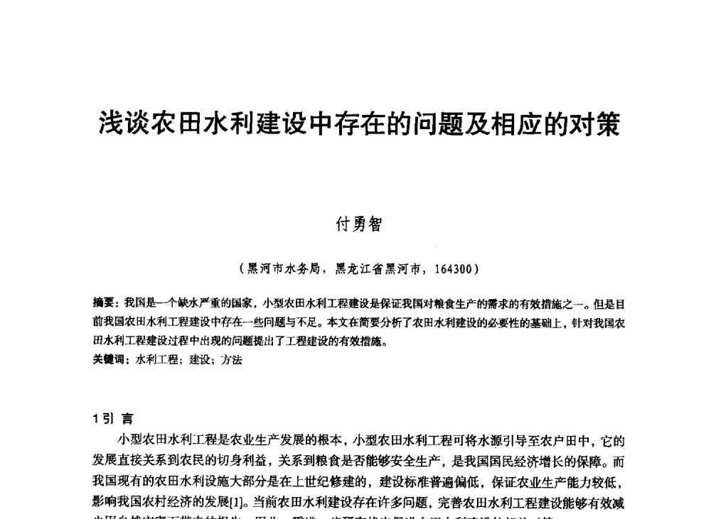 浅谈农田水利建设中存在的问题及相应的对策 - 东北三省水利学会2013年学术年会