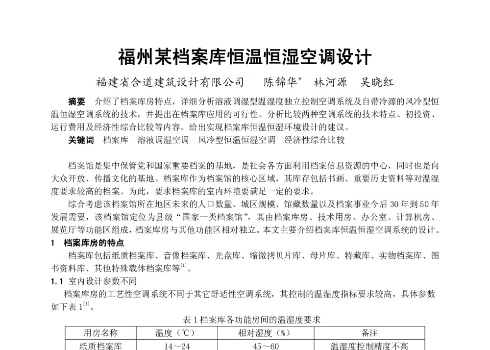 福州某档案库恒温恒湿空调设计 - 2013年福建省暖通空调制冷学术年会