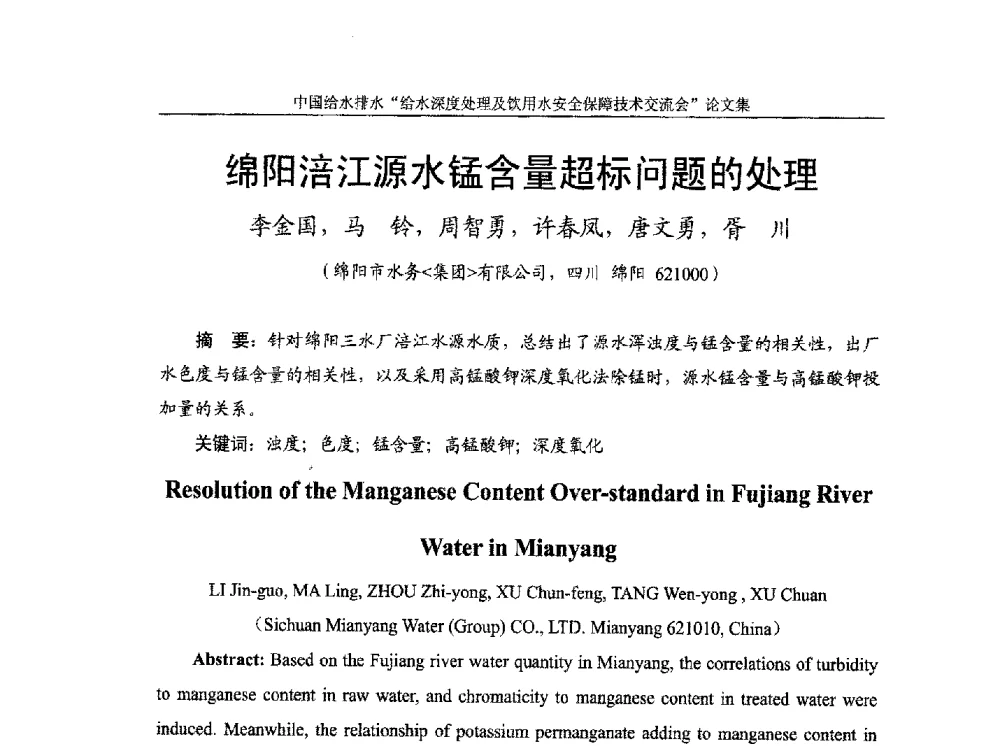 绵阳涪江源水锰含量超标问题的处理 - 2013给水深度处理及饮用水安全保障技术交流会