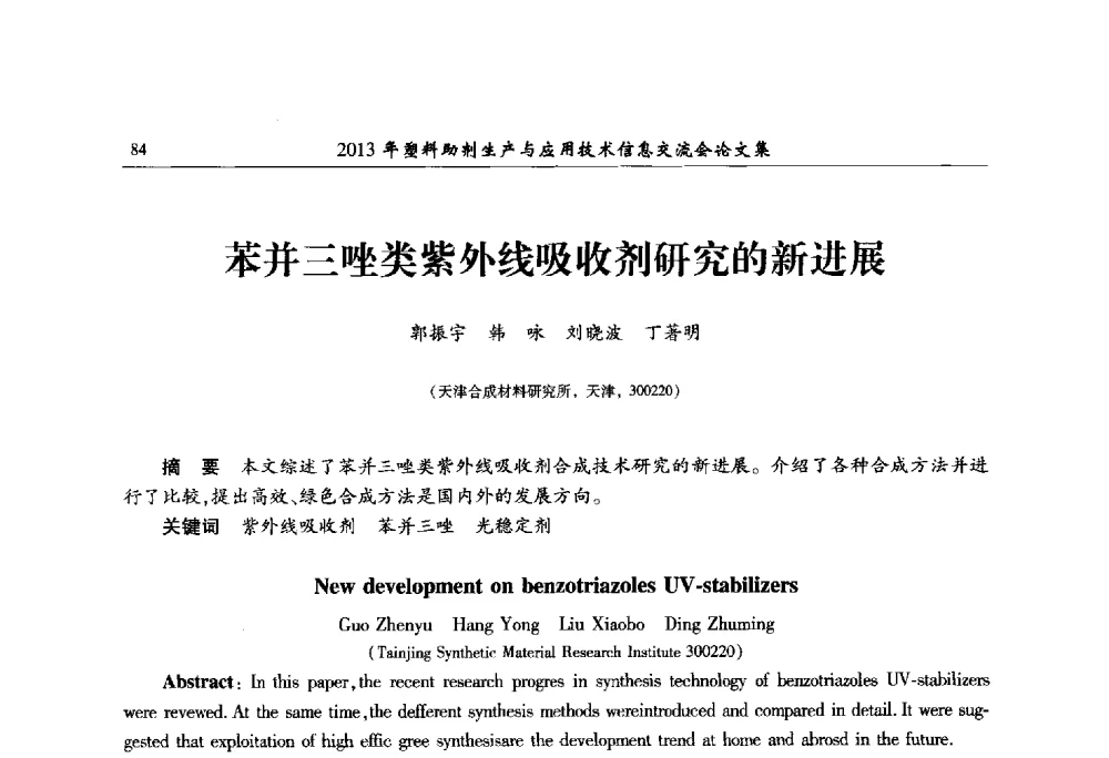 苯并三唑类紫外线吸收剂研究的新进展 - 2013年塑料助剂生产与应用技术信息交流会