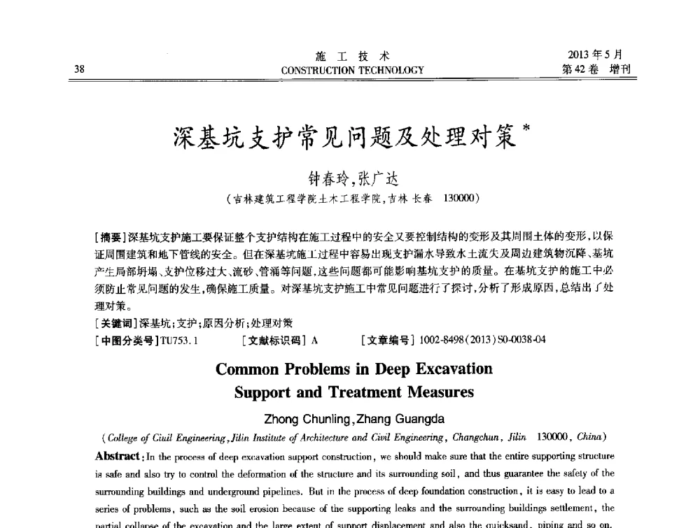 深基坑支护常见问题及处理对策 - 第三届全国地下、水下工程技术交流会