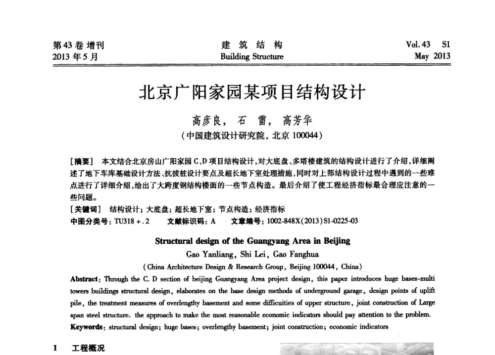 北京广阳家园某项目结构设计 - 第四届全国建筑结构技术交流会暨汶川地震五周年工程抗震设计与新技术应用研讨会
