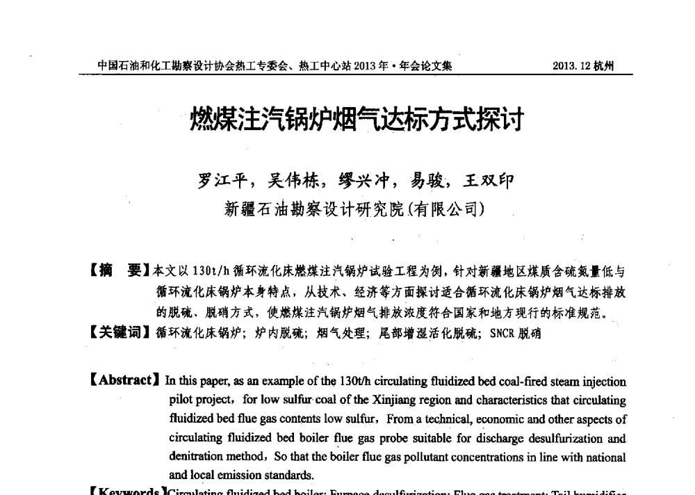燃煤注汽锅炉烟气达标方式探讨 - 中国石油和化工勘察设计协会热工设计专业委员会、全国化工热工设计技术中心站2013年年会