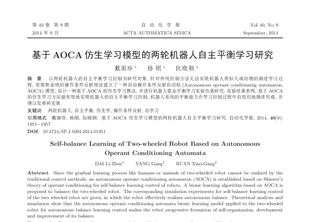 基于AOCA仿生学习模型的两轮机器人自主平衡学习研究 - 2013年24届中国过程控制会议