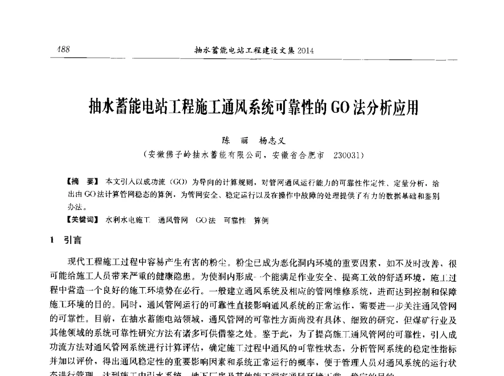 抽水蓄能电站工程施工通风系统可靠性的GO法分析应用 - 2014年抽水蓄能学术交流会