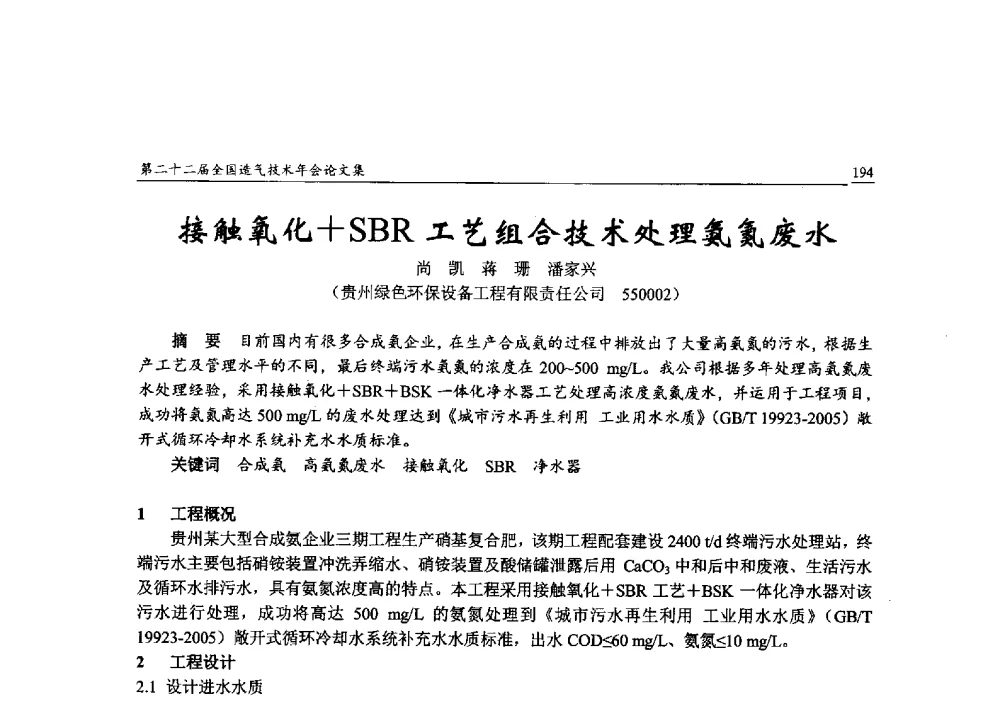 接触氧化+SBR工艺组合技术处理氨氮废水 - 第二十二届全国造气技术年会