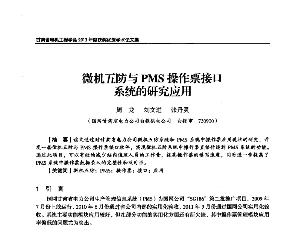 微机五防与PMS操作票接口系统的研究应用 - 甘肃省电机工程学会2013年学术年会