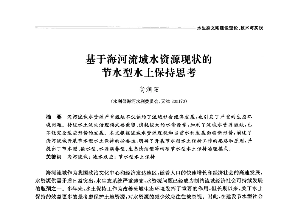 基于海河流域水资源现状的节水型水土保持思考 - 中国水利学会2014学术年会