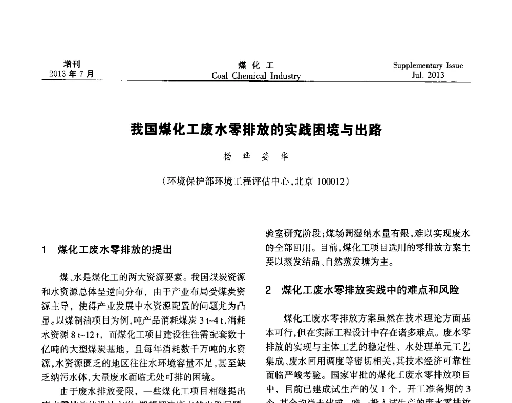 我国煤化工废水零排放的实践困境与出路 - 2013’中国煤化工技术、市场、信息交流会暨“十二五”产业发展研讨会