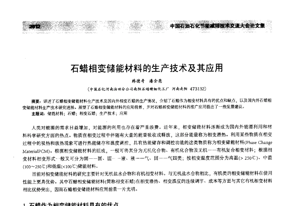 石蜡相变储能材料的生产技术及其应用 - 2013年中国石油石化节能减排技术交流大会