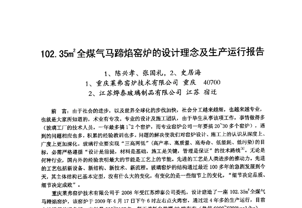 102.35m2全煤气马蹄焰窑炉的设计理念及生产运行报告 - 2013年第九届中国玻璃工业节能技术交流大会