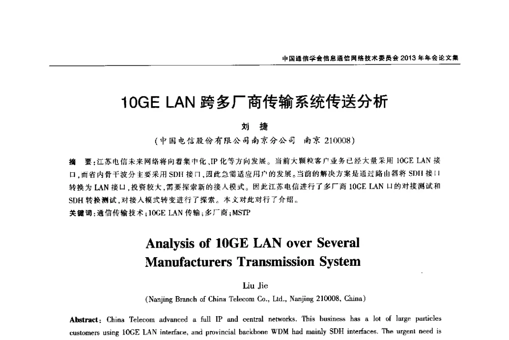 10GE LAN跨多厂商传输系统传送分析 - 中国通信学会信息通信网络技术委员会2013年年会