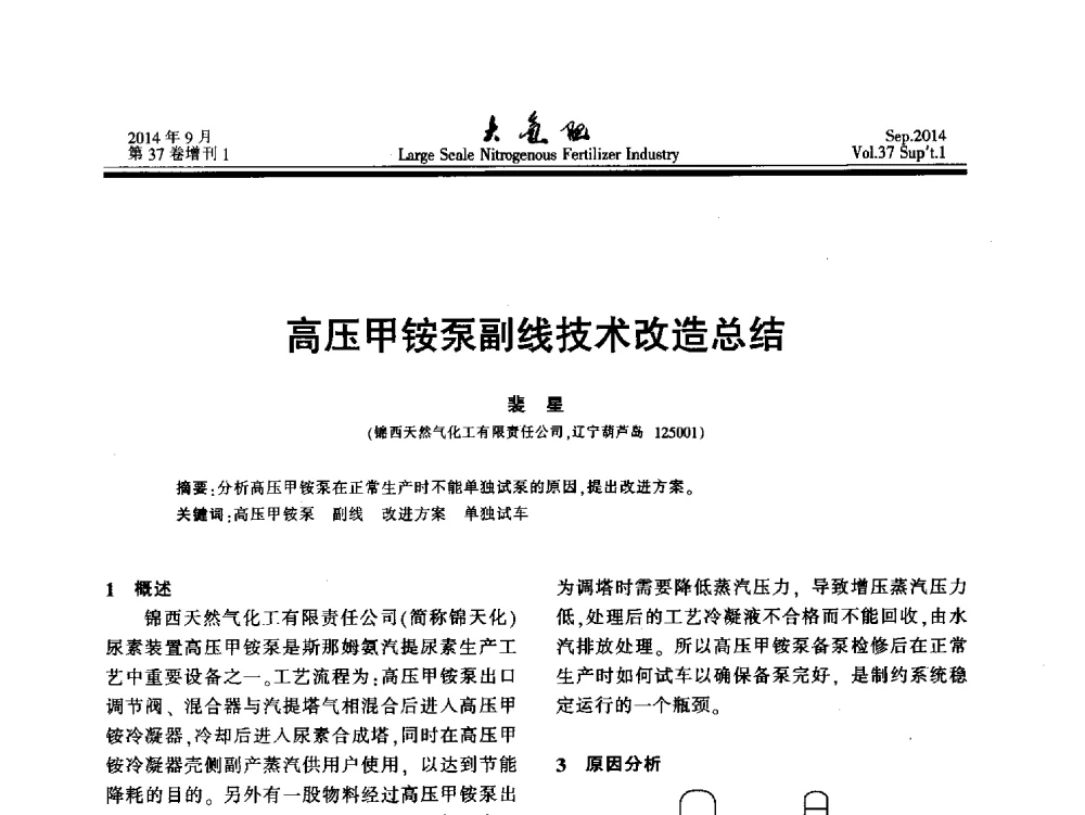 高压甲铵泵副线技术改造总结 - 第十八届全国大型尿素装置技术年会