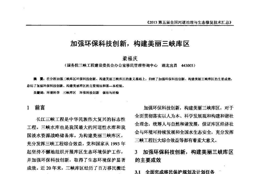 加强环保科技创新_构建美丽三峡库区 - 2013第五届全国河道治理与生态修复技术交流研讨会