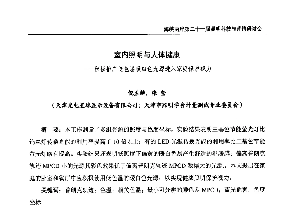 室内照明与人体健康--积极推广低色温暖白色光源进入家庭保护视力 - 海峡两岸第二十一届照明科技与营销研讨会