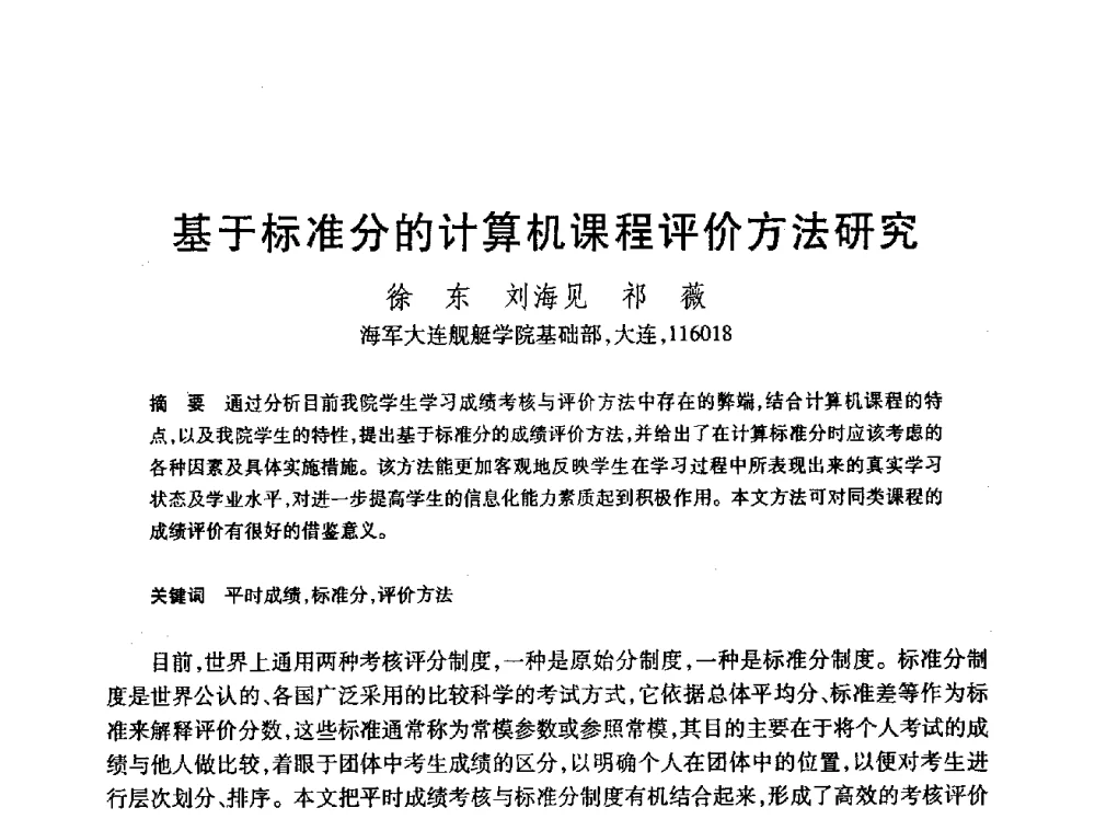 基于标准分的计算机课程评价方法研究 - 第24届全国计算机新科技与计算机教育学术会议