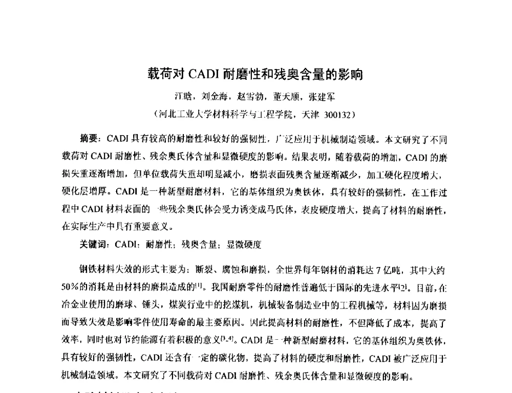 载荷对CADI耐磨性和残奥含量的影响 - 第17届河北省铸造年会