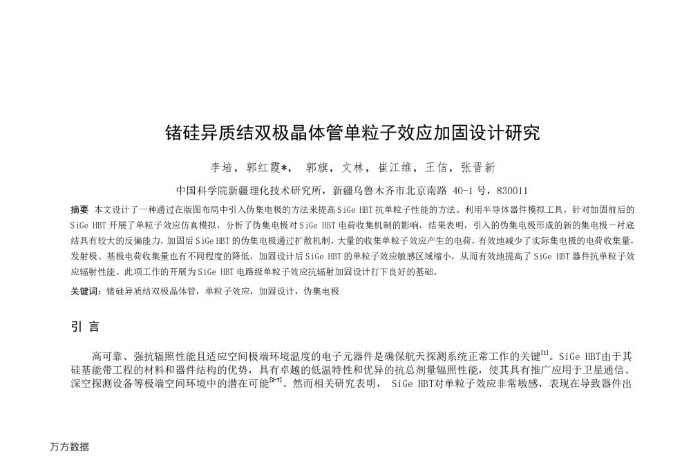 锗硅异质结双极晶体管单粒子效应加固设计研究 - 第一届全国辐射物理学术交流会(CRPS`2014)