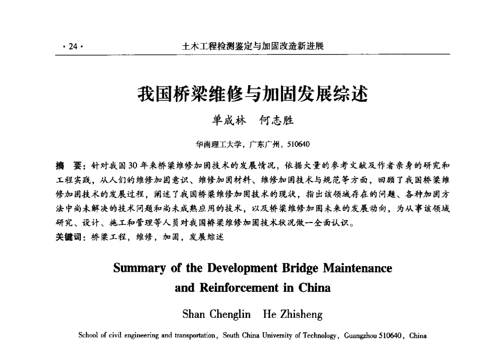 我国桥梁维修与加固发展综述 - 全国建筑物检测鉴定与加固改造第十二届学术交流会