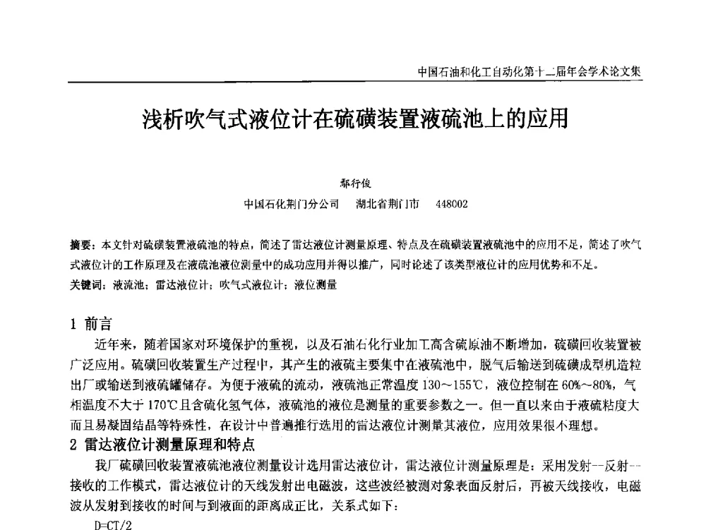 浅析吹气式液位计在硫磺装置液硫池上的应用 - 中国石油和化工自动化第十二届年会