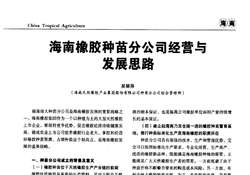 海南橡胶种苗分公司经营与发展思路 - 第三届中国天然橡胶发展大会