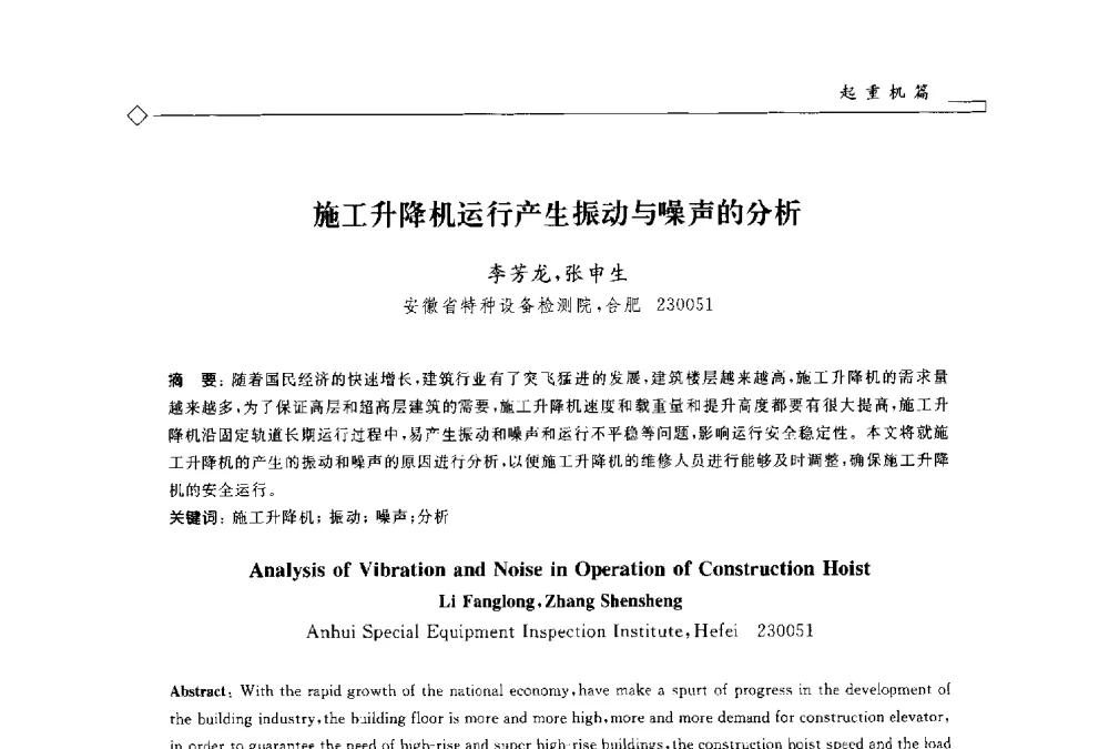 施工升降机运行产生振动与噪声的分析 - 2014年全国特种设备安全与节能学术会议