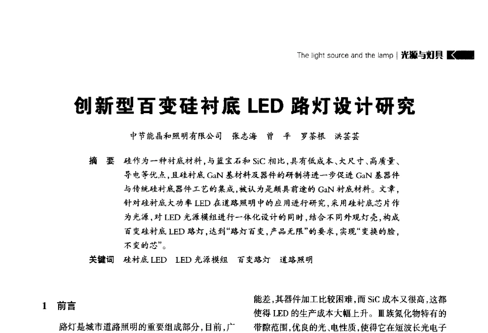 创新型百变硅衬底LED路灯设计研究 - 2014中国道路照明论坛