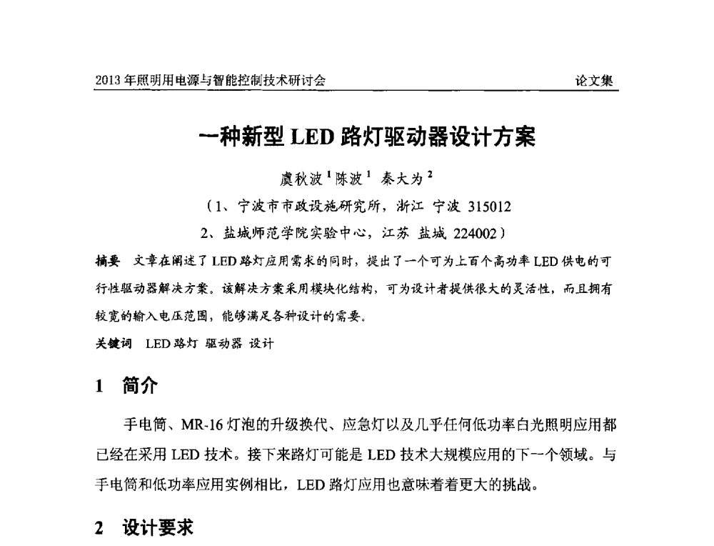 一种新型LED路灯驱动器设计方案 - 2013照明用电源与智能控制技术研讨会