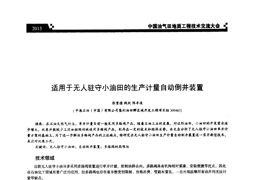 适用于无人驻守小油田的生产计量自动倒井装置 - 中国油气田地面工程技术交流大会