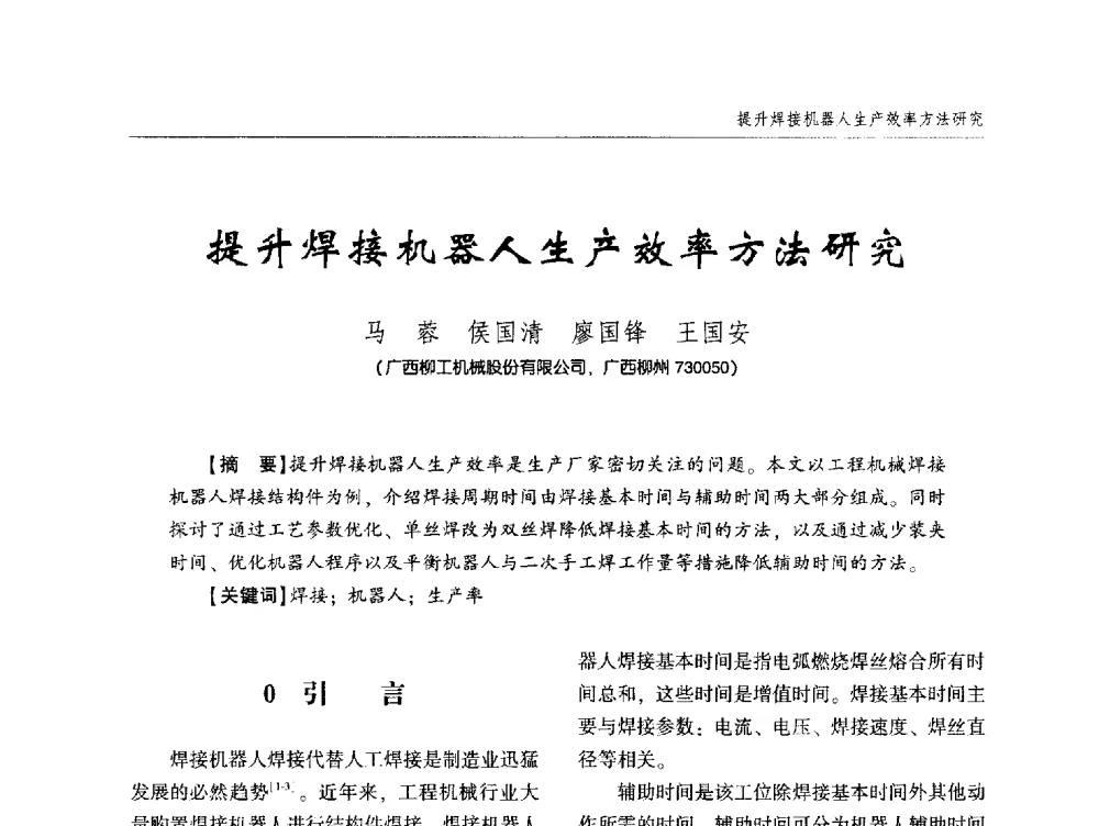 提升焊接机器人生产效率方法研究 - 中西南十省(区)市第十三届焊接学术年会