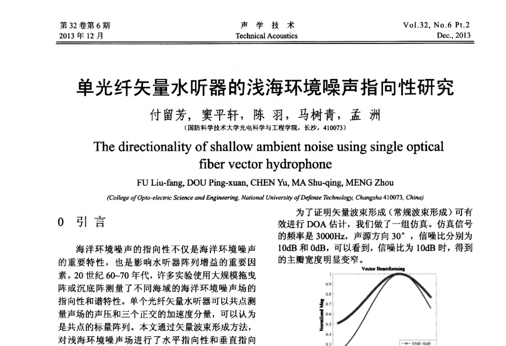单光纤矢量水听器的浅海环境噪声指向性研究 - 第十届中国声学学会青年学术会议