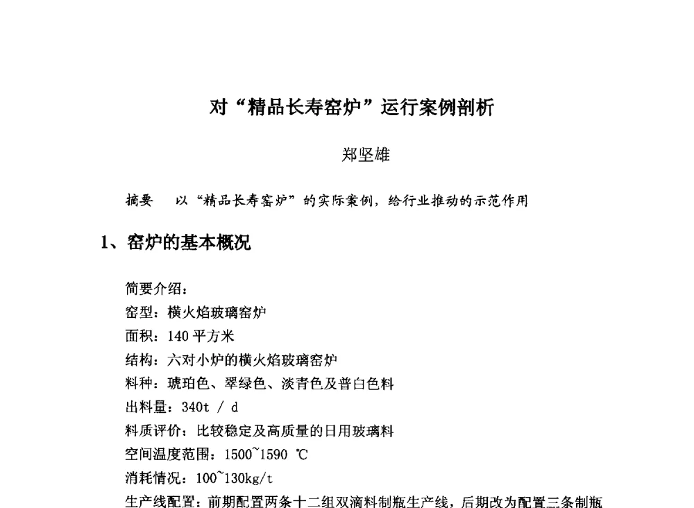 对精品长寿窑炉运行案例剖析 - 2013年全国玻璃窑炉技术研讨交流会
