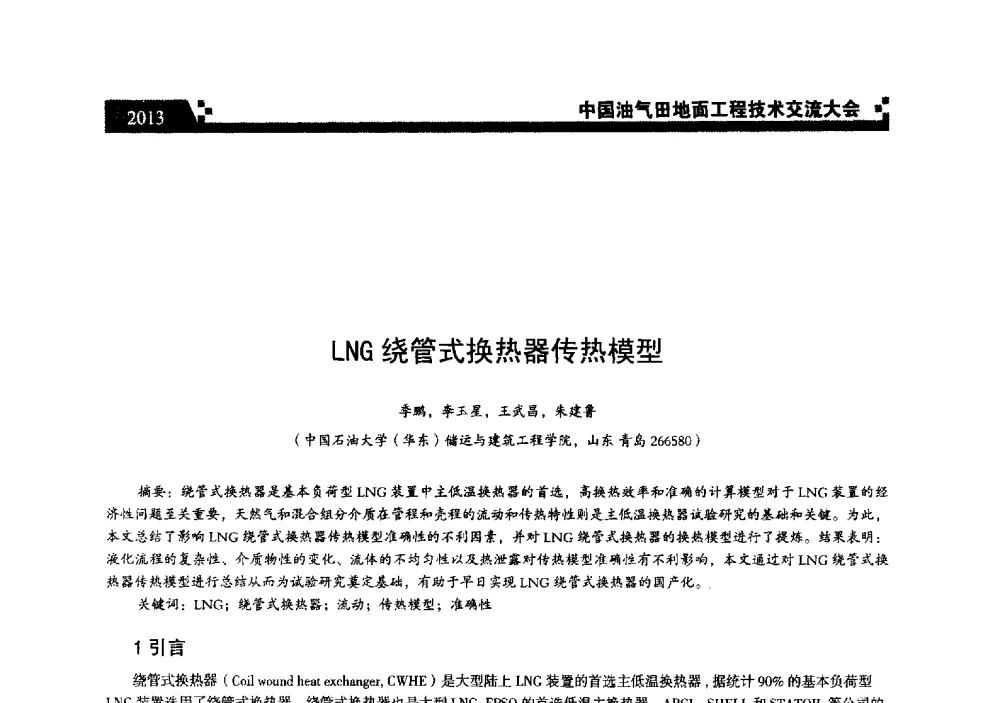 LNG绕管式换热器传热模型 - 中国油气田地面工程技术交流大会