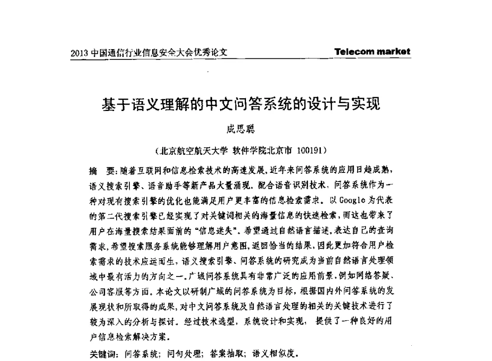基于语义理解的中文问答系统的设计与实现 - 2013云计算与信息技术应用学术会议