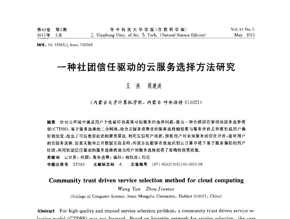一种社团信任驱动的云服务选择方法研究 - 第二十届全国网络与数据通信学术会议