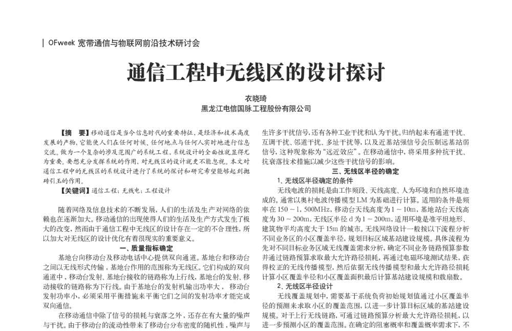 通信工程中无线区的设计探讨 - OFweek宽带通信与物联网前沿技术研讨会