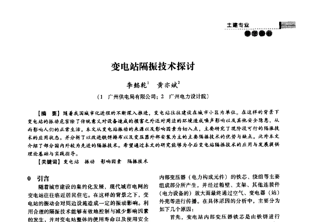 变电站隔振技术探讨 - 中国电力规划设计协会2013年供用电设计技术交流会